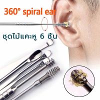 ชุดกำจัดขี้หู 6 ชิ้น เครื่องมือทำความสะอาดหู Ear picking set ที่ตักหู พร้อมกล่องใส่  คุณภาพดี ขนาดสามารถพกพา