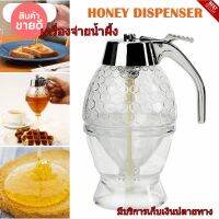 เครื่องจ่ายน้ำผึ้ง โถจ่ายน้ำผึ้ง Honey Dispenser 1ชุดหัวหยอดน้ำผึ้ง น้ำเชื่อมมีพร้อมถ้วยวาง ใช้งานง่าย สะดวกพกพา