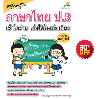 (INSPAL) หนังสือ สรุปภาษาไทย ป.3 เข้าใจง่าย เก่งได้ในเล่มเดียว ฉบับสมบูรณ์