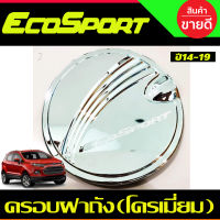 ครอบฝาถังน้ำมัน โครเมี่ยม ฟอร์ด เอคโค่สปอร์ต Ford Ecosport 2014-2019 (R)