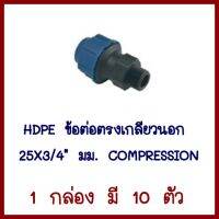 HDPE   ข้อต่อตรงเกลียวนอก   25มิลX3/4นิ้ว   COMPRESSION     1 กล่อง มี 10 ตัว   ต้องการใบกำภาษีกรุณาติดต่อช่องแชทค่ะ   ส่งด่วนขนส่งเอกชน