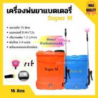 เครื่องพ่นยาแบตเตอรี่ ถังพ่นยาสะพายหลัง ถังหนา ก้านฉีดสแตนเลส Super M ขนาด 16 ลิตร