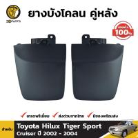 ยางบังโคลน กันโคลน สำหรับ Toyota Hilux Tiger Sport Cruiser ปี 2002 - 2004 บังโคลน ยางบังโคลนรถยนต์ แผ่นยางบังโคลน โตโยต้า สปอร์ตครุยเซอร์ ยางแท้ BDP6769_MAHA