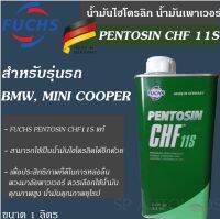 PENTOSIN CHF 11S น้ำมันไฮโดรลิก น้ำมันเพาเวอร์ ขนาด 1 ลิตร ของแท้ 100% สำหรับรถ BMW, MINI COOPER