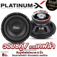 PLATINUM-X ดอกซับ 8นิ้ว เหล็กปั๊ม โดมลายเคฟล่าร์ วอยซ์คู่ แม่เหล็ก120/หนา20มิล ให้เสียงเบสหนักแน่น ดอกลำโพง เครื่องเสียงรถยนต์ 38120