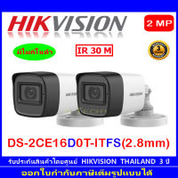 Hikvision กล้องวงจรปิดรุ่น DS-2CE16D0T-ITFS  (2.8mm) 2ตัว