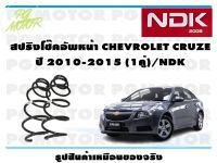 สปริงโช๊คอัพหน้า CHEVROLET CRUZE ปี 2010-2015 (1คู่)/NDK