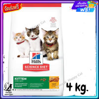 ส่งรวดเร็ว ? Hills Science Diet Kitten Chicken Recipe อาหารลูกแมว สูตรเพื่อพัฒนาการที่แข็งแรง ขนาด 4 kg.