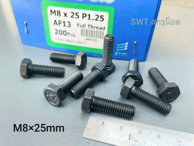 สกรูน็อตมิลดำ M8x25mm (ราคาต่อแพ็คจำนวน 100 ตัว) M8x22mm P1.25 AF13 น็อตหัวปรแจปากตาย เกรดแข็ง แข็งแรงได้มาตรฐาน