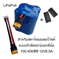 ฺBattery แบตเตอรี่ ลิเธียมฟอสเฟต Lifepo4 12V 6Ah ใช้กับรถมอเตอร์ไซค์ ระบบหัวฉีด 100-400cc ไฟแรงกว่า อายุยาวนานกว่าแบตทั่วไป ใช้แทนแบตเดิมได้เลย