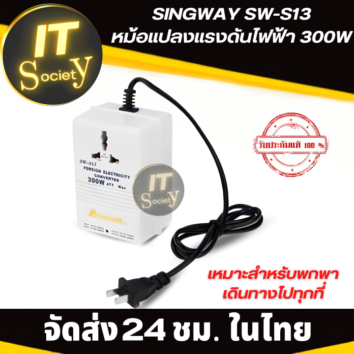 singway-sw-s13-หม้อแปลงแรงดันไฟฟ้า-ที่แปลงแรงดันไฟฟ้า-ตัวแปลงไฟฟ้า-300w-input-110-120v-to-output-220-240v-gt-or-lt-220-240v-to-110-120v-หม้อแปลงแรงดันไฟ-singway-s13-300w