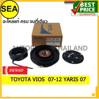 คลัทช์คอม  DENSO COOL GEAR  สำหรับ TOYOTA	VIOS 07-12 , YARIS 06 #DI4373900030 (1ชิ้น)