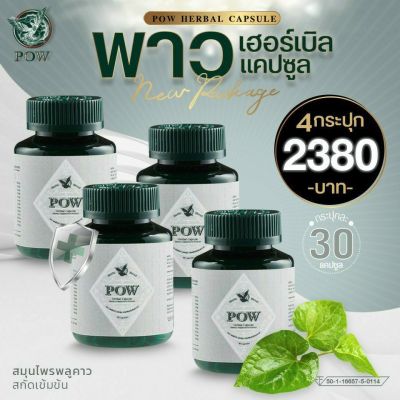 POW Herbal Capsuleพาวเฮอร์เบิลแคปซูลโฉมใหม่ของแท้ส่งฟรี‼️ 4 กระปุก รวม 120แคปซูล ราคา 2,380฿พาวสมุนไพรพลูคาวสกัดเข้มข้นผสมสมุนไพรอื่นอีกหลายชนิด