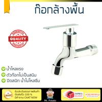 รุ่นขายดี ก๊อกล้างพื้น  ก๊อกล้างพื้น 1ทาง PW120 | MEIN | PW120 น้ำไหลแรง ตัวก๊อกไม่เป็นสนิม ปิดสนิท น้ำไม่ไหลซึม Shank Faucets จัดส่งฟรี Kerry ทั่วประเทศ