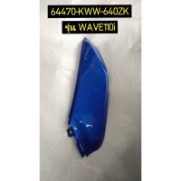 ฝาครอบตัวล่างด้านหน้าด้านขวา รถสีน้ำเงิน-ดำ สำหรับรุ่น WAVE110i อะไหล่แท้ HONDA 64470-KWW-640ZK