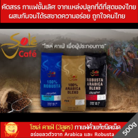 Sole Cafe Coffee Bean 500 g.กาแฟโซเล่ คาเฟ่ [มี 3สูตร] กาแฟคั่วเมล็ด สายพันธุ์อาราบิก้า และ โรบัสต้า หอมนุ่มล้ำลึก รสชาติเข้มข้น สดชื่นตื่นตัว