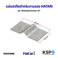 แผ่นสปริงสำหรับจานลอย พัดลมอุตสาหกรรม HATARI ฮาตาริ 29 mm อะไหล่พัดลม