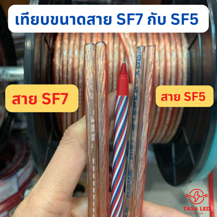 สายลำโพงซับ-ทองแดงผสม-ยี่ห้อssf-รุ่นsf7-สายใหญ่-ใส่ซับ-ชุด-5-เมตร-ลำโพงรถยนต์-ลำโพงบ้าน-มีเก็บปลายทาง