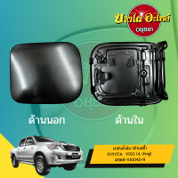 ฝาปิดถังน้ำมันเชื้อเพลิง (ตัวนอก) TOYOTA VIGO (วีโก้) รุ่น Double CAB (4 ประตู) เกรดอย่างดี