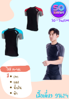 เสื้อเดี่ยวว่ายน้ำ ใส่ได้ ทั้งชาย หญิง ทอม เสื้อยืด แขนสั้น 91624 พร้อมส่ง