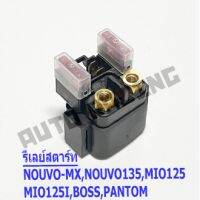 รีเลย์สตาร์ท YAMAHA นูโว(NOUVO) , NOUVO-MX , NOUVO135 , มีโอ(MIO125) , MIO125-I , อส(BOSS) , แพนทอม(PANTOM) งานเกรดA