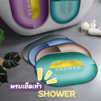 พรมเช็ดเท้า  Shower พรมห้องน้ำ พรมเช็ดเท้าดูดซับน้ำได้เร็ว และแห้งไว พรมตกแต่งบ้าน พรมมินิมอล พรมเช้าหน้าห้อง