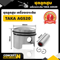 ชุดลูกสูบเครื่องเจาะดิน TAKA AG430 AG520 AG630 ลูกสูบ อะไหล่เครื่องเจาะดิน เจาะดิน เครื่องเจาะดิน ประกัน 7 วัน  สินค้ามาตรฐาน Concept N