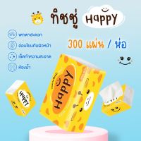 ทิชชู่ 4ชั้น 300แผ่น กระดาษทิชชู่ ยี่ห้อHAPPY กระดาษเช็ดหน้า facial tissue แบบดึง หนานุ่ม