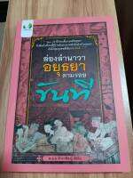 หนังสือ ล่องลำนาวาอยุธยา ตามรอยขันที โดย พ.อ.อ.จักราพิชญ์ อัตโน หลังม่านราชสำนักฝ่ายในอยุธยา ใครจะรู้ว่ามี ขันที