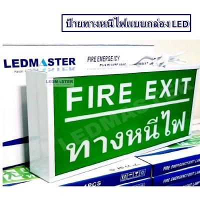 LEDMASTER ป้ายไฟฉุกเฉิน Fire Exit ทางหนีไฟ (เเบบกล่อง) ชนิดป้าย 1 หน้า กล่องไฟทางหนีไฟ กล่องไฟทางออก กล่องไฟทางออกฉุกเฉิน กล่องไฟทางหนีไฟ ราคา กล่องไฟทางออกฉุกเฉิน ราคา ป้ายไฟทางออกฉุกเฉิน ราคา ป้ายบอกทางหนีไฟ ป้ายทางออก