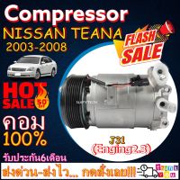 โปรลดล้างสต๊อก ดีกว่าถูกกว่า จัดเลย!! COMPRESSOR NISSAN TEANA 2003-2008(2.3L) คอมแอร์ นิสสัน เทียน่า(โฉมJ31) เครื่อง2.3