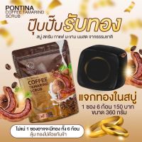 สบู่กาแฟน้ำนมพรทิน่า สครับเนื้อมะขามสด อ่อนโยน 6 ก้อน