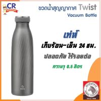 ขวดน้ำสุญญากาศ TWIST 0.5 ลิตร ตราหัวม้าลาย Zebra (ราคาต่อชิ้น)