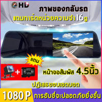 ?จัดส่งฟรี+ฟรี16GB SDCard? กล้องติดรถยนต์ (หน้าจอสัมผัส+เมนูไทย)1080P Ultra HD ด้านหน้า+ถอยหลัง Dash Cam คมชัดกล้องหลัง ถอยหลังเปิดภาพอัตโนมัติ บันทึกวนทับ