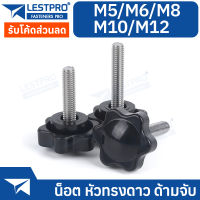 5 ชิ้น สกรู น็อต หัวทรงดาว M5 M6 M8 M10 M12 สำหรับจับหมุน LESTPRO146 Bolt Star Grips Knob