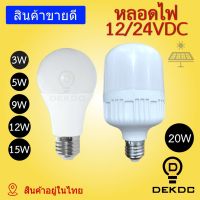 ( PRO+++ ) โปรแน่น.. หลอดไฟ 3W 5W 9W 12W 20W พลังงานแสงอาทิตย์ LED DC 12/24 VDC รุ่นใหม่ สว่าง ใช้กับแบตเตอรี่ โซล่าเซลล์ ราคาสุดคุ้ม แบ ต เต อร รี่ แบ ต เต อร รี เเ บ ต เต อร รี่ แบ ต เต อร รี่ แห้ง