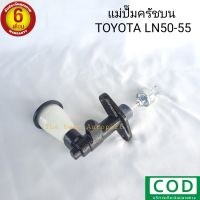 แม่ปั๊มครัชบน LN50-55  TOYOTA LN50-55 สินค้าใหม่ ตรงรุ่น พร้อมส่ง