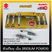 หัวเทียน SUZUKI (PLATINUM) แท้ (DCPR7EGP 1682) รุ่น สวีฟ 1.2 (K12B),CLAZ1.2 ปี2015-2018, ERTIGA1.4 (K14B) ราคาต่อ 4 ตัว (เกรดพรีเมี่ยม ใช้งานยาวนาน)