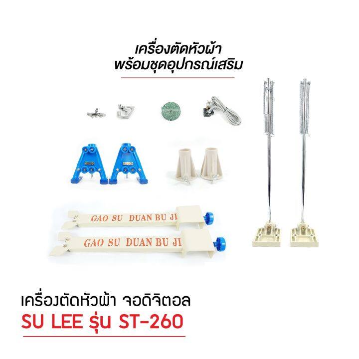 เครื่องตัดหัวผ้าและราง-3-5m-หน้าจออิเล็กทรอนิกส์-ยี่ห้อ-sulee-ขายแยกรางกับตัวเครื่อง