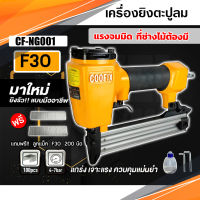 COOFIX เครื่องยิงแม็กลม F30 ขาเดี่ยว รุ่นCF-NG001 รุ่นงานหนัก ปืนยิงตะปูลม เครื่องมือช่าง แถมฟรี!!!ลูกแม็ก F30 200 นัด