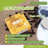 กระดาษกรองกาแฟวงกลม 100แผ่น สำหรับโมก้าพอท 3คัพ,6คัพ แผ่นกรองกาแฟสำหร้บโมก้าพอท แผ่นกรองกาแฟวงกลม แผ่นกรอง กระดาษกรอง