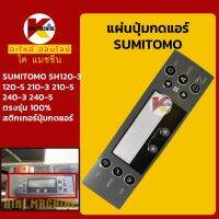 แผ่นปุ่มกดแอร์ ซูมิโตโม่ SUMITOMO SH120-3/120-5/210-3/210-5/240-3/240-5 สติกเกอร์ปุ่มกด KMอะไหล่+ชุดซ่อม