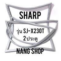 ขอบยางตู้เย็น Sharp รุ่น SJ-X230T (2 ประตู)