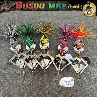 Buzzdo MK2 บัสโด้ มาร์ค2 ใบตีน้ำ นิ๊ก อาร์มันโด้ Nik amando