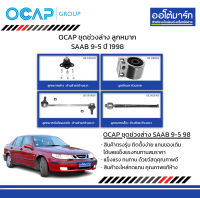 OCAP ชุดช่วงล่าง ลูกหมาก SAAB 9-5 ปี 1998