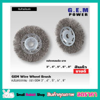 แปรงลวดกลมขนสีเงิน แปรงลวดขัดสนิม แปรงลวดสแตนเลส ขนาด 8 นิ้ว GEM steel wire brush wheel แปรงลวดกลม 8 นิ้ว แปรงลวดกลมบาง แปรงลวดขัด แปรงขัดลวด