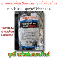 ยางนอก!! Deestone Scooter Tire (ชนิดไม่มียางใน) ขนาด 140/70-14 M/C 68S 4PR TUBELESS ใช้ได้กับรถทุกรุ่นที่ใชเขอบ14!!