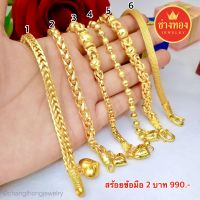 ขายดีที่สุด?สร้อยข้อมือ2บาท H.06 ผลิตจากช่างทองเยาวราช ทองโคลนนิ่ง ทองไมครอน ช่างทองเยาวราช