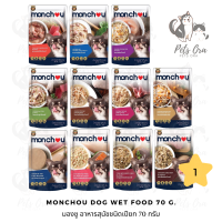 [Pets Ora] Monchou Dog Wet Food มองชูอาหารสุนัขชนิดเปียก 70 g. มีให้เลือก 11 สูตร