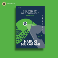 บันทึกนกไขลาน (ปกอ่อน) The Wind Up Bird Chronicle